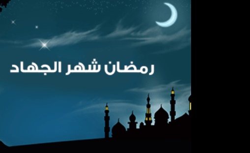 Ramadhan Bulan Jihad